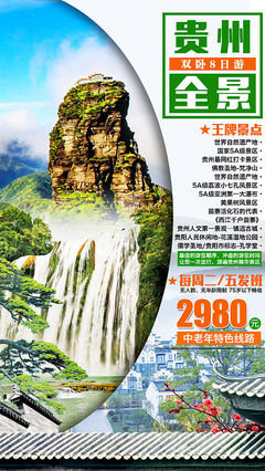 梵天凈土，云游貴州 免費(fèi)獲取專(zhuān)屬旅游海報(bào)PSD素材